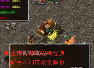 哪些传奇游戏堪称经典?新手入门攻略全解析 哪些传奇游戏堪称经典?新手入门攻略全解析