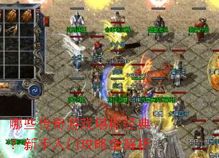 哪些传奇游戏堪称经典?新手入门攻略全解析 哪些传奇游戏堪称经典?新手入门攻略全解析