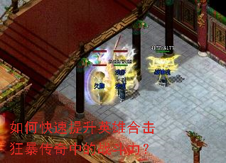 如何快速提升英雄合击狂暴传奇中的战斗力? 如何快速提升英雄合击狂暴传奇中的战斗力?