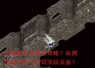 传奇新服开荒全攻略?如何快速冲级与获取顶级装备? 传奇新服开荒全攻略?如何快速冲级与获取顶级装备?