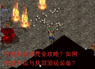 传奇新服开荒全攻略?如何快速冲级与获取顶级装备? 传奇新服开荒全攻略?如何快速冲级与获取顶级装备?
