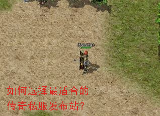 如何选择最适合的传奇私服发布站? 如何选择最适合的传奇私服发布站?