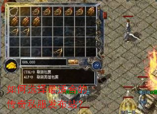如何选择最适合的传奇私服发布站? 如何选择最适合的传奇私服发布站?