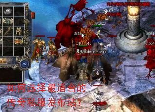 如何选择最适合的传奇私服发布站? 如何选择最适合的传奇私服发布站?
