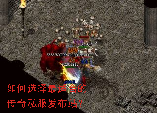 如何选择最适合的传奇私服发布站? 如何选择最适合的传奇私服发布站?