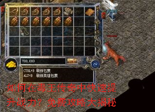 如何在毒王传奇中快速提升战力?免费攻略大揭秘 如何在毒王传奇中快速提升战力?免费攻略大揭秘
