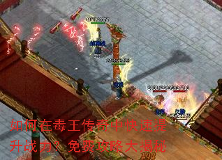 如何在毒王传奇中快速提升战力?免费攻略大揭秘 如何在毒王传奇中快速提升战力?免费攻略大揭秘