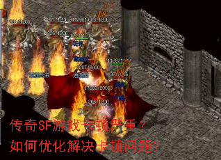 传奇SF游戏卡顿严重?如何优化解决卡顿问题? 传奇SF游戏卡顿严重?如何优化解决卡顿问题?