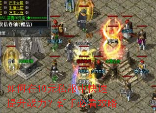 如何在10元私服中快速提升战力?新手必看攻略 如何在10元私服中快速提升战力?新手必看攻略