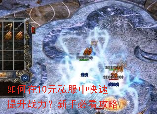 如何在10元私服中快速提升战力?新手必看攻略 如何在10元私服中快速提升战力?新手必看攻略