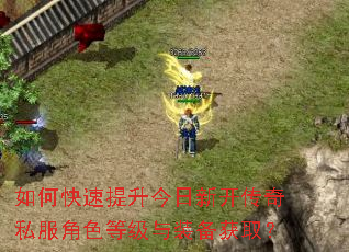 如何快速提升今日新开传奇私服角色等级与装备获取? 如何快速提升今日新开传奇私服角色等级与装备获取?
