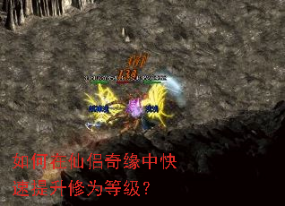 如何在仙侣奇缘中快速提升修为等级? 如何在仙侣奇缘中快速提升修为等级?