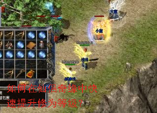如何在仙侣奇缘中快速提升修为等级? 如何在仙侣奇缘中快速提升修为等级?