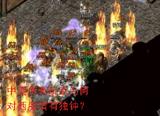 中变传奇玩家为何对西服情有独钟? 中变传奇玩家为何对西服情有独钟?