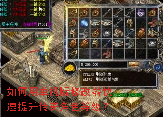 如何用单机版修改器快速提升传奇角色等级? 如何用单机版修改器快速提升传奇角色等级?