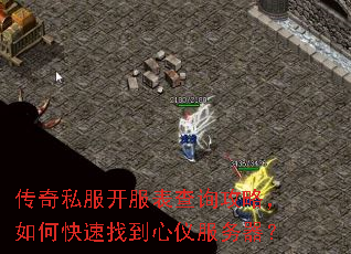 传奇私服开服表查询攻略,如何快速找到心仪服务器? 传奇私服开服表查询攻略,如何快速找到心仪服务器?