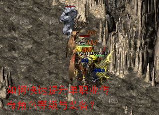 如何快速提升单职业传奇角色等级与装备? 如何快速提升单职业传奇角色等级与装备?