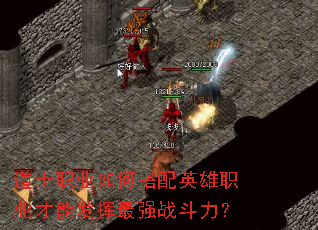 道士职业如何搭配英雄职业才能发挥最强战斗力? 道士职业如何搭配英雄职业才能发挥最强战斗力?