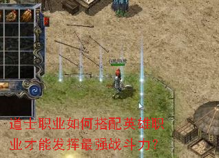 道士职业如何搭配英雄职业才能发挥最强战斗力? 道士职业如何搭配英雄职业才能发挥最强战斗力?