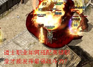 道士职业如何搭配英雄职业才能发挥最强战斗力? 道士职业如何搭配英雄职业才能发挥最强战斗力?