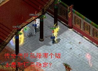 传奇传世私服哪个版本最耐玩且稳定? 传奇传世私服哪个版本最耐玩且稳定?