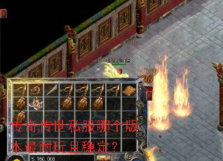 传奇传世私服哪个版本最耐玩且稳定? 传奇传世私服哪个版本最耐玩且稳定?