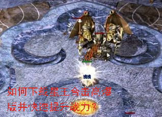 如何下载星王合击高爆版并快速提升战力? 如何下载星王合击高爆版并快速提升战力?