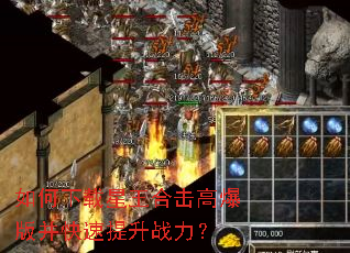 如何下载星王合击高爆版并快速提升战力? 如何下载星王合击高爆版并快速提升战力?