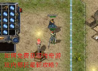 如何免费获取传奇游戏内部托最新攻略? 如何免费获取传奇游戏内部托最新攻略?