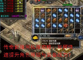 传奇新服网私服攻略:如何快速提升角色等级与装备战力? 传奇新服网私服攻略:如何快速提升角色等级与装备战力?