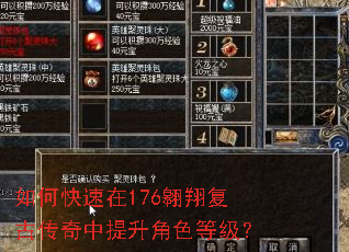 如何快速在176翱翔复古传奇中提升角色等级? 如何快速在176翱翔复古传奇中提升角色等级?