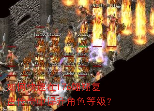 如何快速在176翱翔复古传奇中提升角色等级? 如何快速在176翱翔复古传奇中提升角色等级?