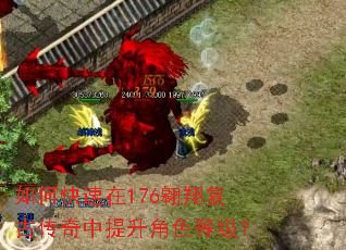 如何快速在176翱翔复古传奇中提升角色等级? 如何快速在176翱翔复古传奇中提升角色等级?