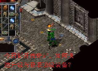 今日新开传奇sf,如何快速升级与获取顶级装备? 今日新开传奇sf,如何快速升级与获取顶级装备?