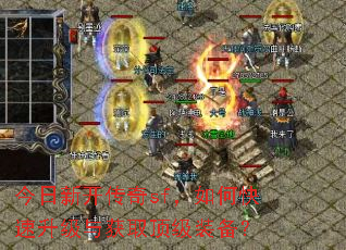 今日新开传奇sf,如何快速升级与获取顶级装备? 今日新开传奇sf,如何快速升级与获取顶级装备?