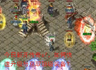 今日新开传奇sf,如何快速升级与获取顶级装备? 今日新开传奇sf,如何快速升级与获取顶级装备?