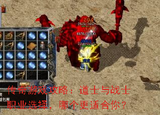传奇游戏攻略:道士与战士职业选择,哪个更适合你? 传奇游戏攻略:道士与战士职业选择,哪个更适合你?
