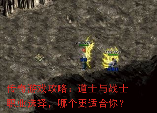传奇游戏攻略:道士与战士职业选择,哪个更适合你? 传奇游戏攻略:道士与战士职业选择,哪个更适合你?