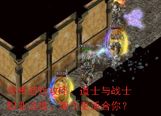 传奇游戏攻略:道士与战士职业选择,哪个更适合你? 传奇游戏攻略:道士与战士职业选择,哪个更适合你?