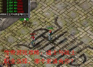 传奇游戏攻略:道士与战士职业选择,哪个更适合你? 传奇游戏攻略:道士与战士职业选择,哪个更适合你?