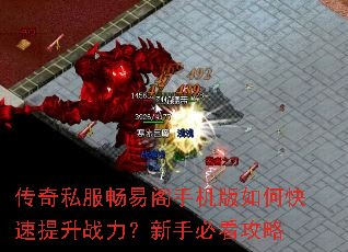 传奇私服畅易阁手机版如何快速提升战力?新手必看攻略 传奇私服畅易阁手机版如何快速提升战力?新手必看攻略
