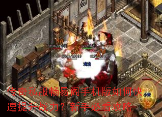 传奇私服畅易阁手机版如何快速提升战力?新手必看攻略 传奇私服畅易阁手机版如何快速提升战力?新手必看攻略