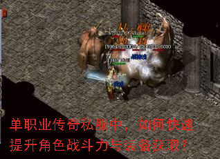 单职业传奇私服中,如何快速提升角色战斗力与装备获取? 单职业传奇私服中,如何快速提升角色战斗力与装备获取?
