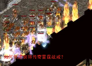 如何快速获得传奇雷霆战戒? 如何快速获得传奇雷霆战戒?