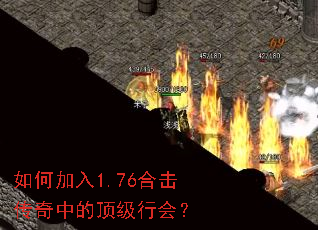 如何加入1.76合击传奇中的顶级行会? 如何加入1.76合击传奇中的顶级行会?