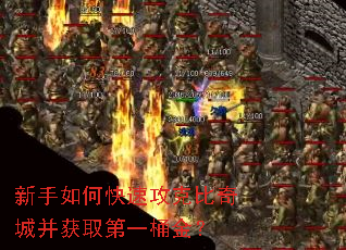 新手如何快速攻克比奇城并获取第一桶金? 新手如何快速攻克比奇城并获取第一桶金?