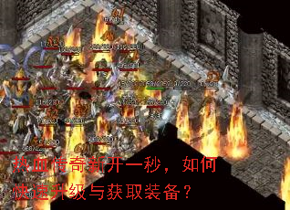 热血传奇新开一秒,如何快速升级与获取装备? 热血传奇新开一秒,如何快速升级与获取装备?