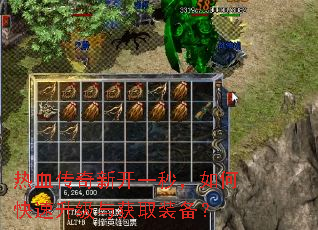 热血传奇新开一秒,如何快速升级与获取装备? 热血传奇新开一秒,如何快速升级与获取装备?