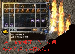 热血传奇新开一秒,如何快速升级与获取装备? 热血传奇新开一秒,如何快速升级与获取装备?