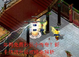 如何免费秒玩小传奇?新手快速升级攻略全解析 如何免费秒玩小传奇?新手快速升级攻略全解析